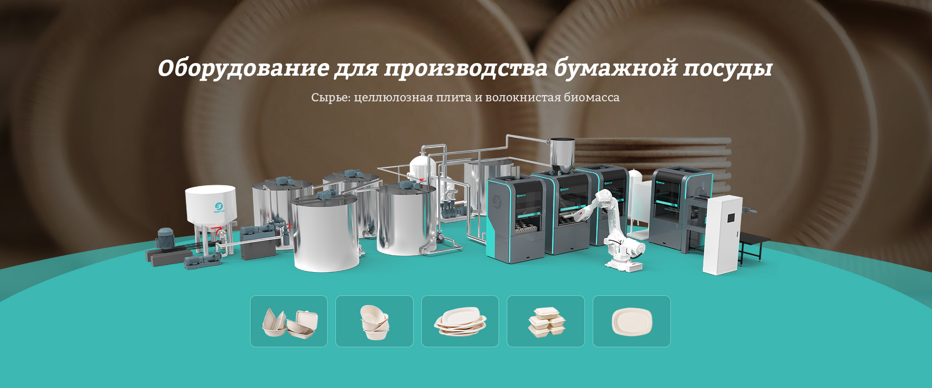 Оборудование для производства биоразлагаемой посуды